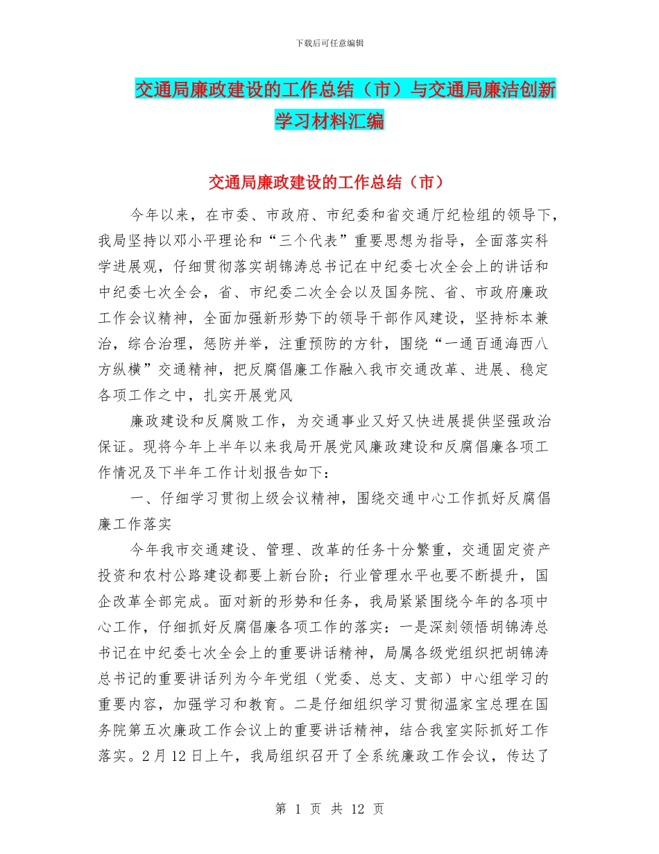 交通局廉政建设的工作总结与交通局廉洁创新学习材料汇编_第1页