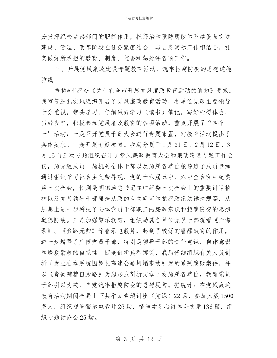 交通局廉政建设的工作总结与交通局廉洁创新学习材料汇编_第3页
