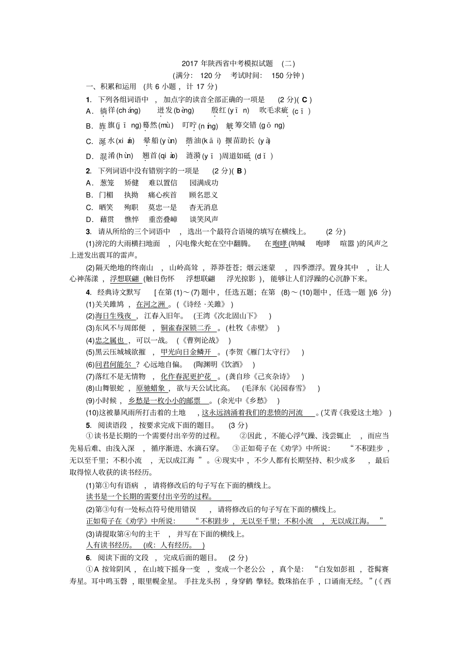 中考语文陕西总复习陕西中考模拟试题二_第1页