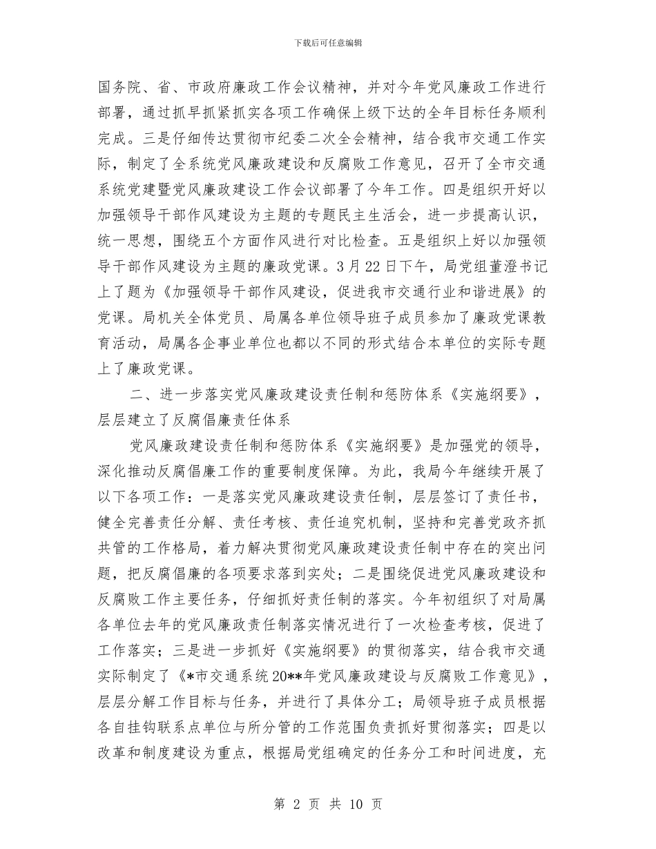 交通局廉政建设的工作总结与交通局建设作风效能工作报告汇编_第2页