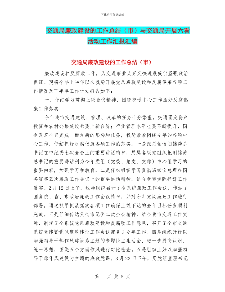 交通局廉政建设的工作总结与交通局开展六看活动工作汇报汇编_第1页