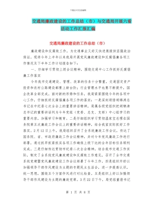 交通局廉政建设的工作总结与交通局开展六看活动工作汇报汇编