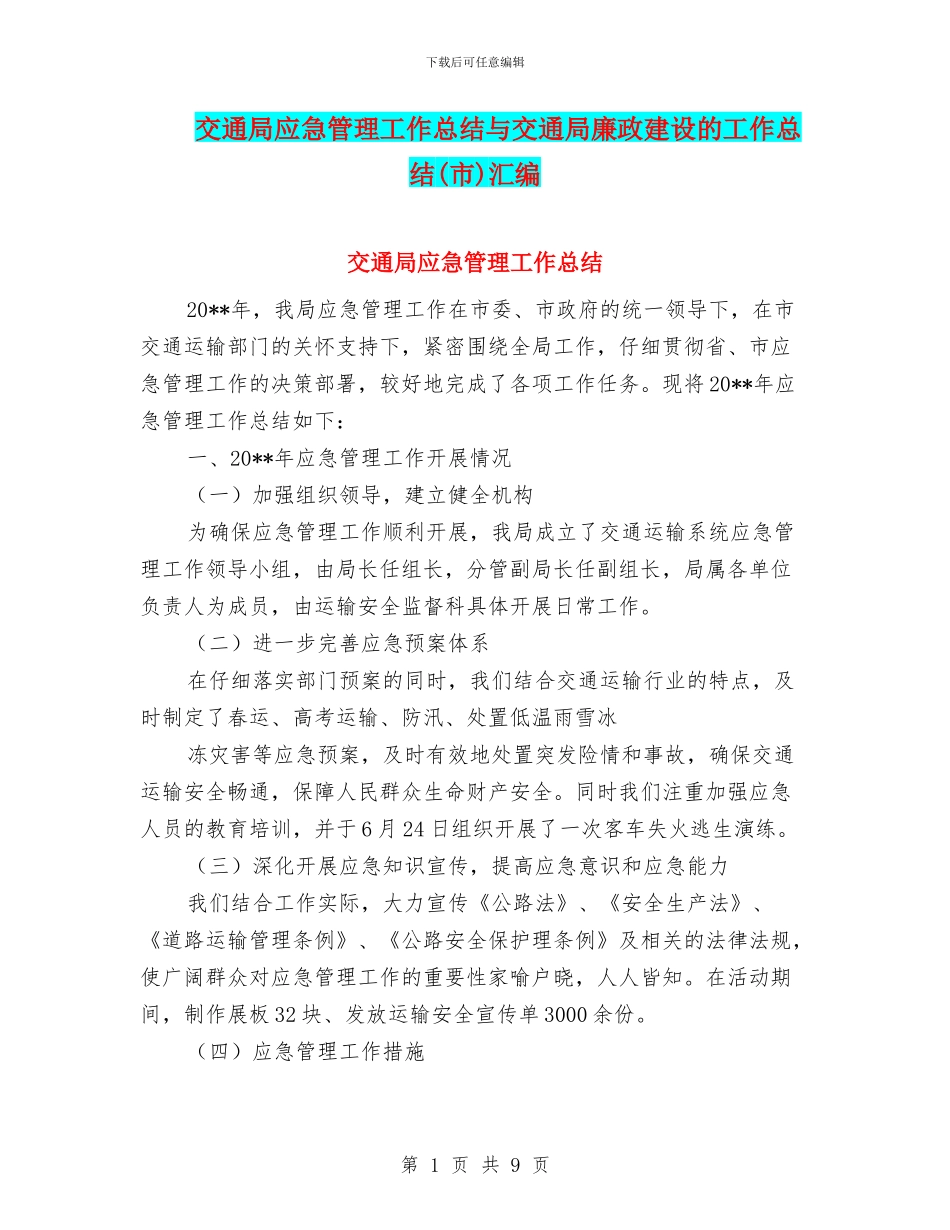 交通局应急管理工作总结与交通局廉政建设的工作总结汇编_第1页
