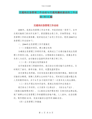 交通局应急管理工作总结与交通局廉政建设的工作总结汇编
