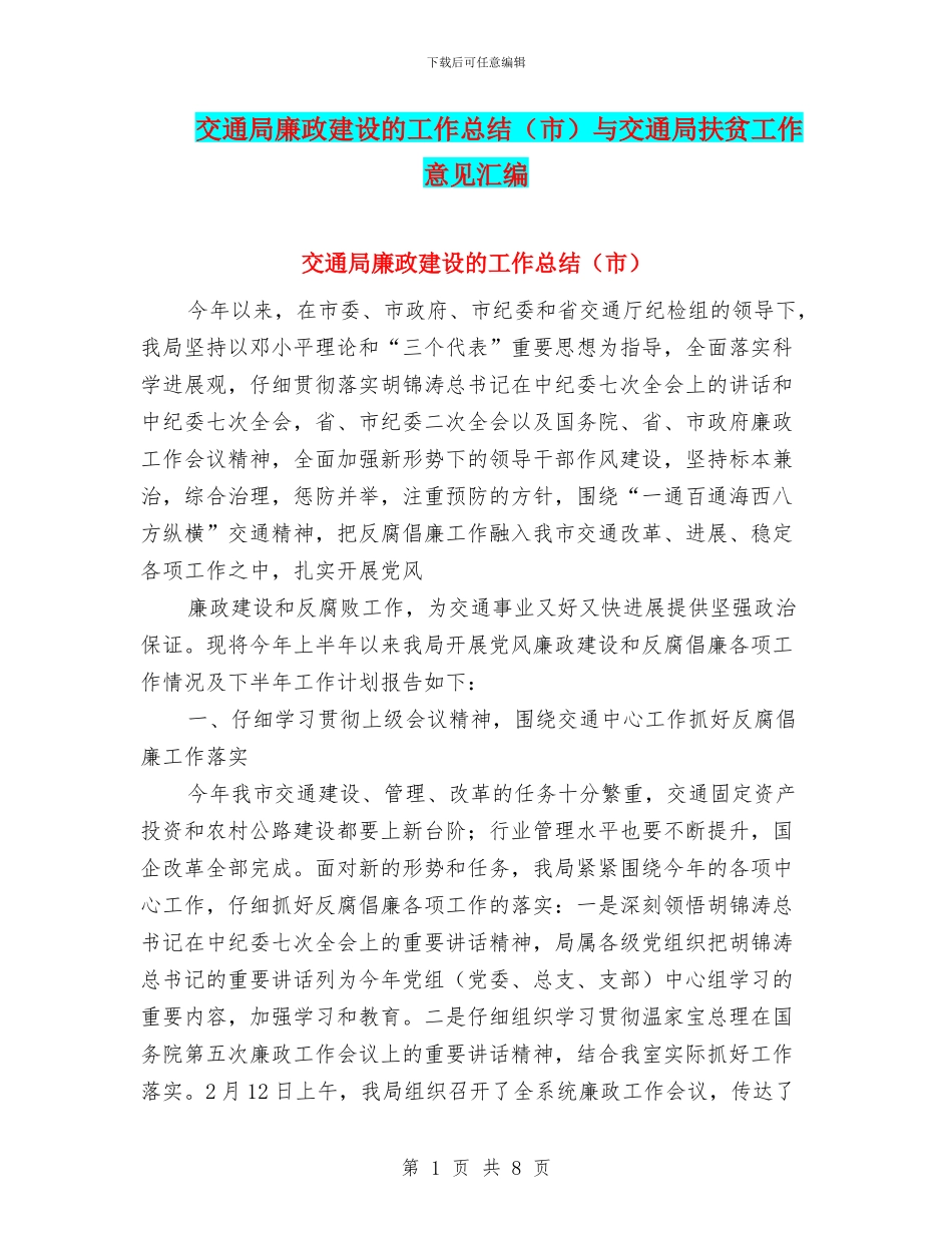 交通局廉政建设的工作总结与交通局扶贫工作意见汇编_第1页