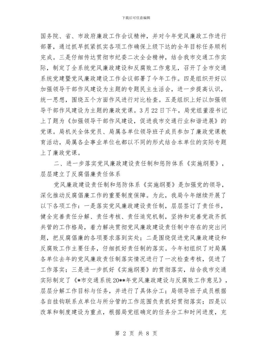 交通局廉政建设的工作总结与交通局扶贫工作意见汇编_第2页