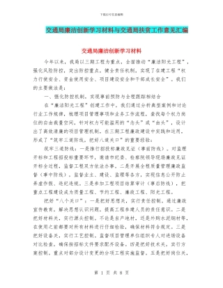 交通局廉洁创新学习材料与交通局扶贫工作意见汇编