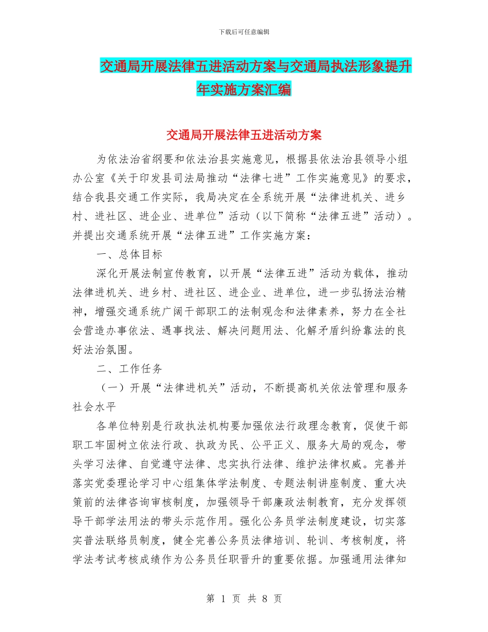 交通局开展法律五进活动方案与交通局执法形象提升年实施方案汇编_第1页
