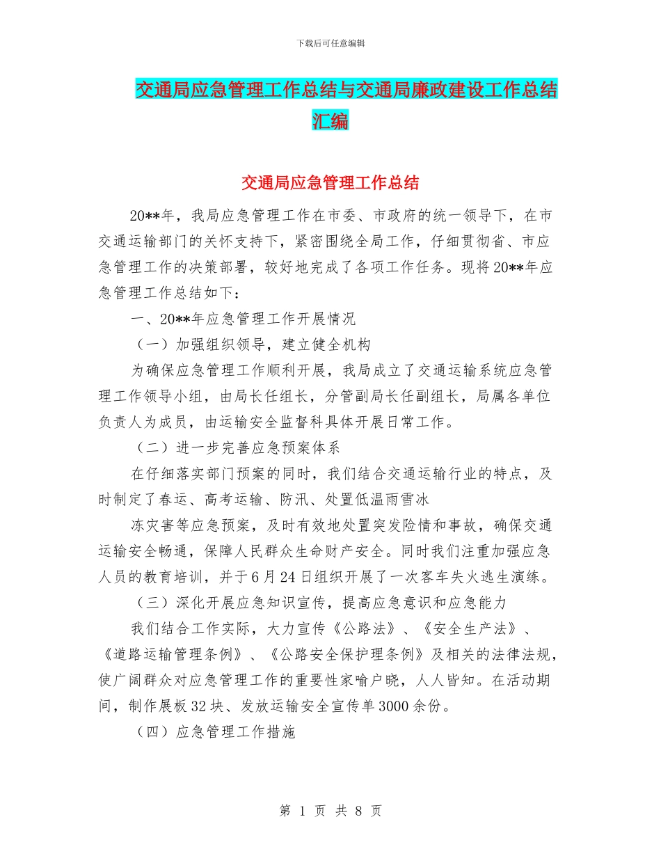 交通局应急管理工作总结与交通局廉政建设工作总结汇编_第1页