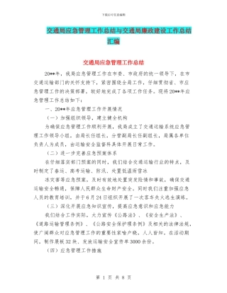 交通局应急管理工作总结与交通局廉政建设工作总结汇编