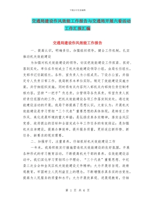 交通局建设作风效能工作报告与交通局开展六看活动工作汇报汇编
