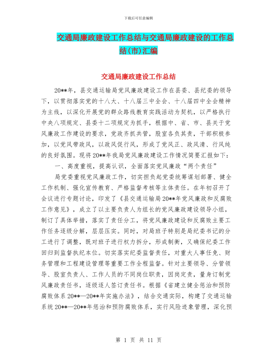 交通局廉政建设工作总结与交通局廉政建设的工作总结汇编_第1页