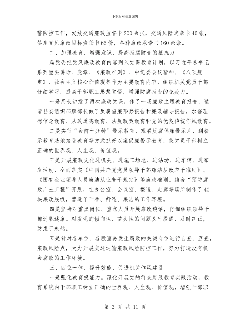 交通局廉政建设工作总结与交通局廉政建设的工作总结汇编_第2页