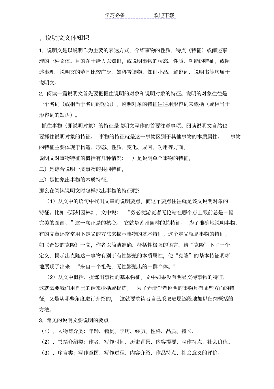 中考说明文阅读知识点_第1页