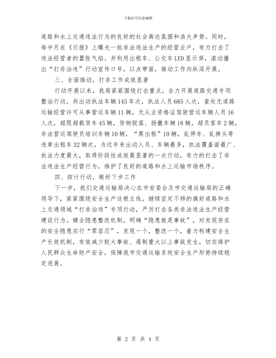 交通局打非治违专项行动汇报与交通局护林防火工作督查报告汇编_第2页