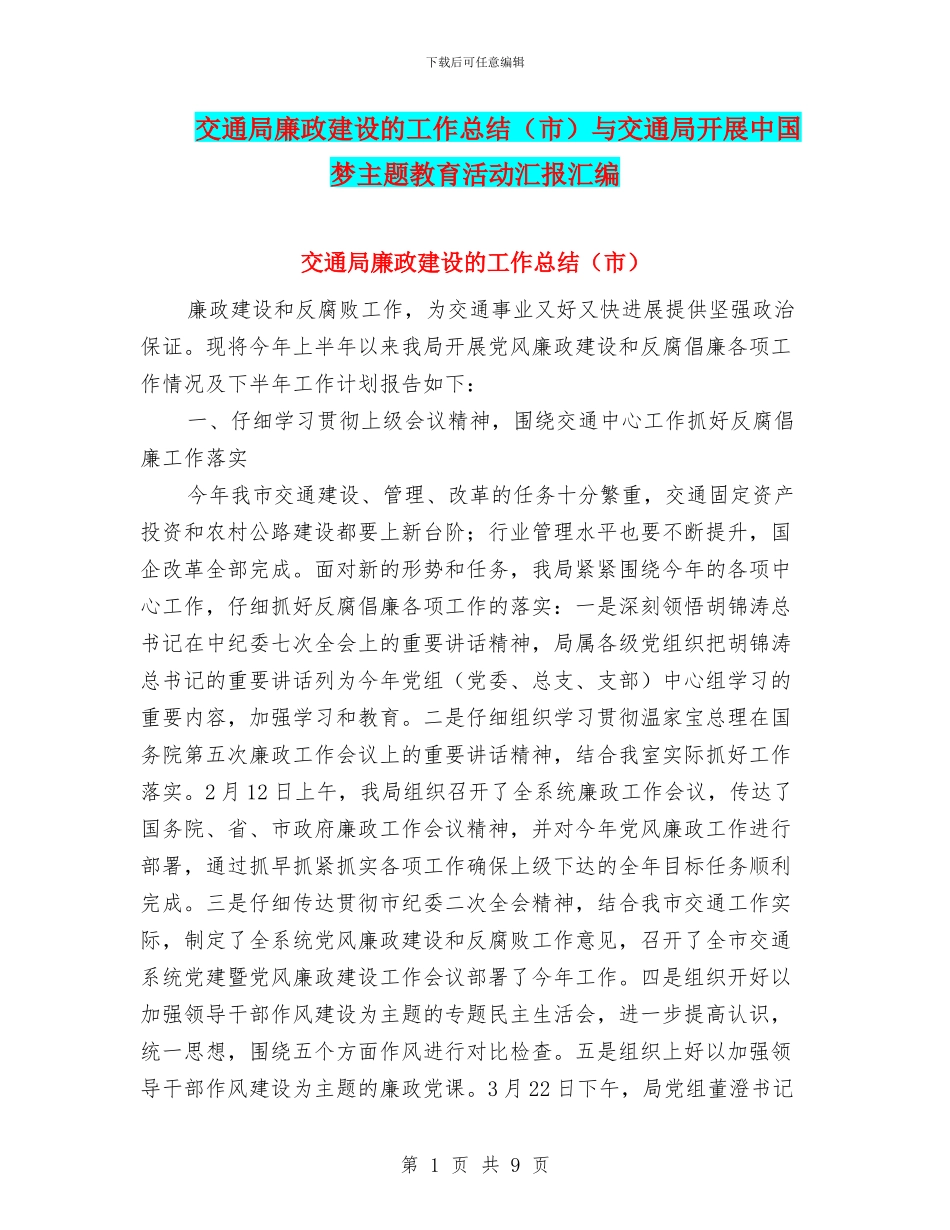 交通局廉政建设的工作总结与交通局开展中国梦主题教育活动汇报汇编_第1页