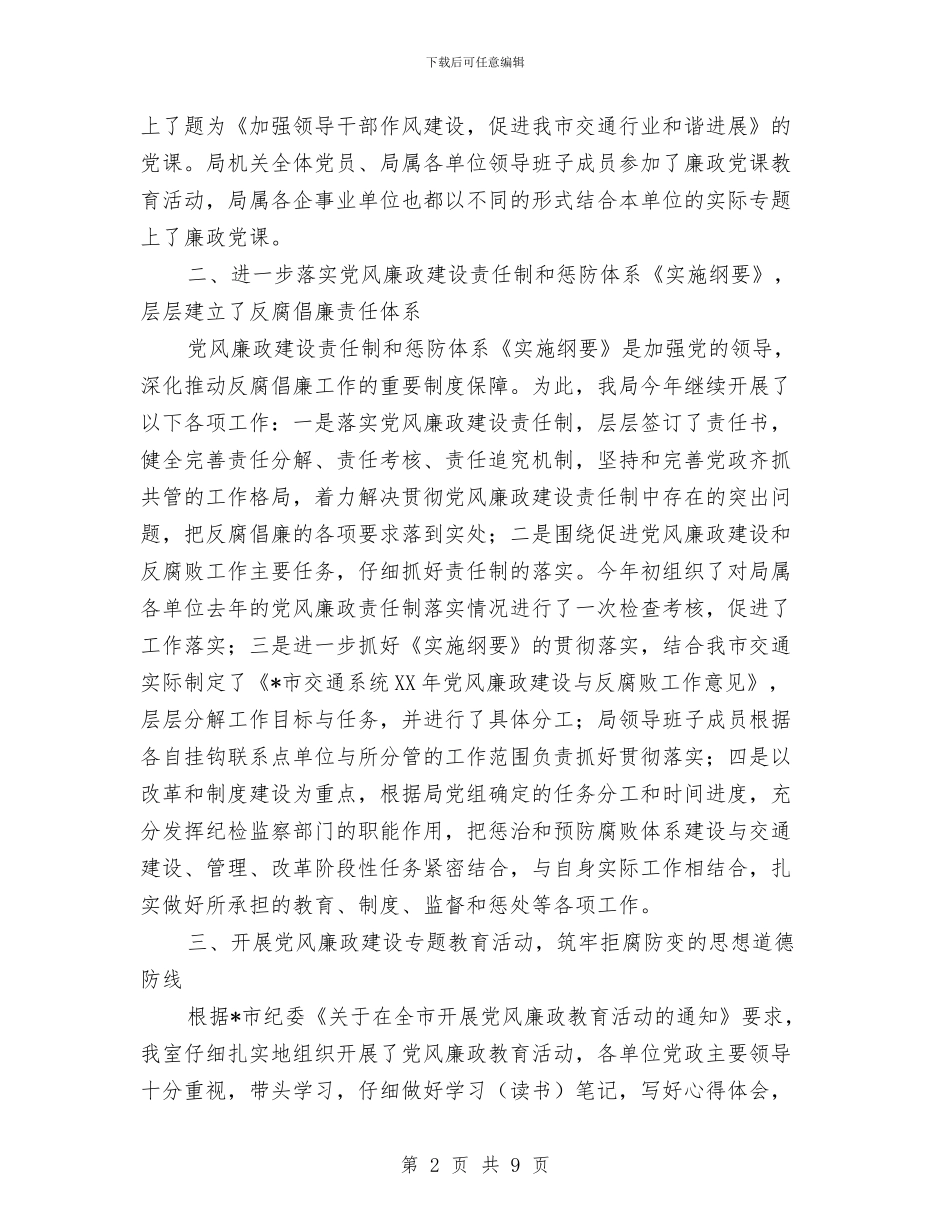 交通局廉政建设的工作总结与交通局开展中国梦主题教育活动汇报汇编_第2页