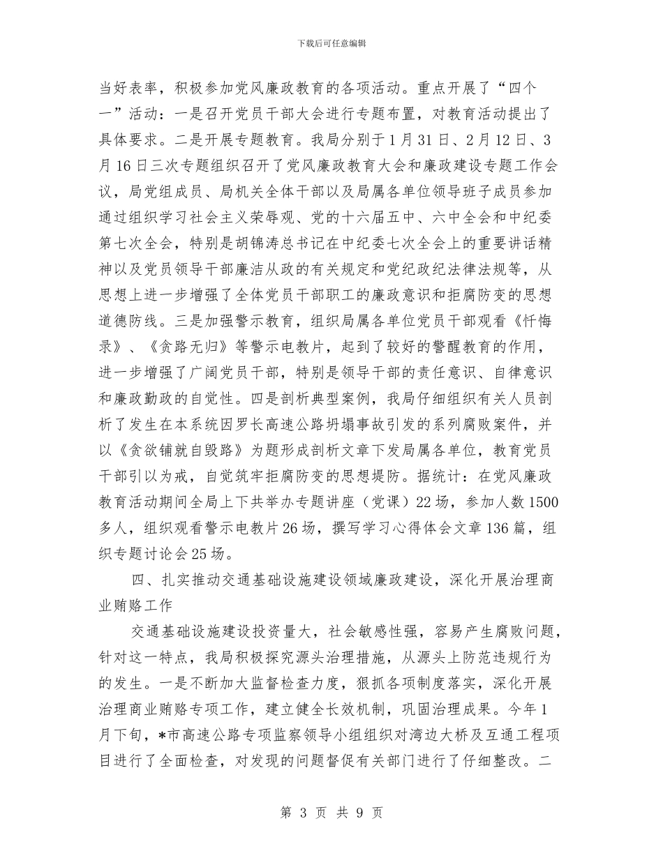 交通局廉政建设的工作总结与交通局开展中国梦主题教育活动汇报汇编_第3页