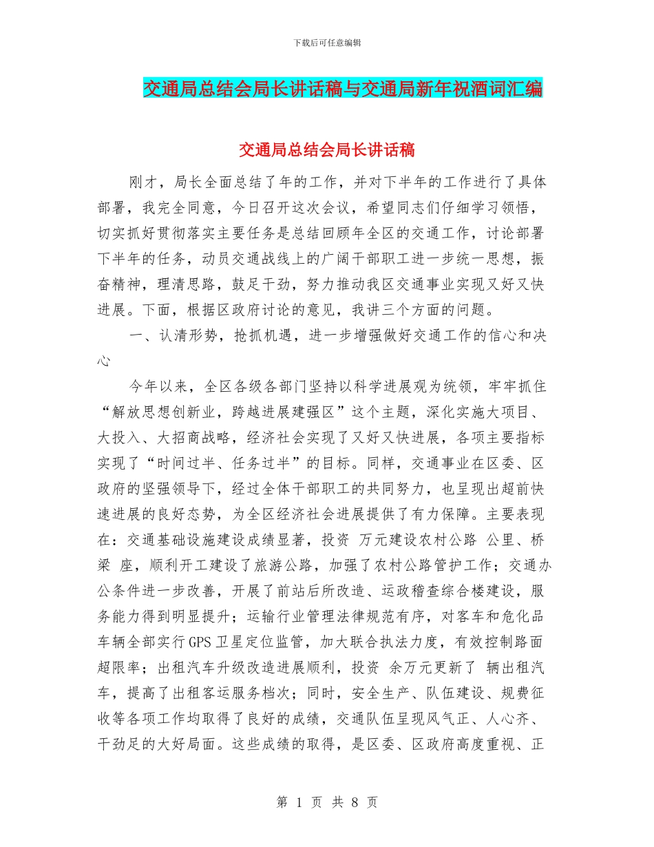 交通局总结会局长讲话稿与交通局新年祝酒词汇编_第1页