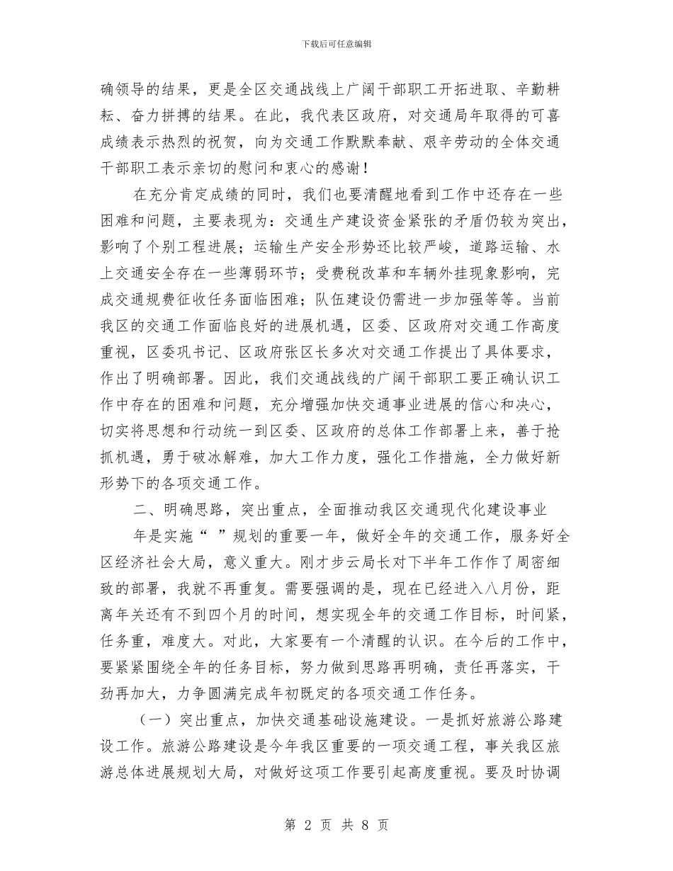 交通局总结会局长讲话稿与交通局新年祝酒词汇编_第2页