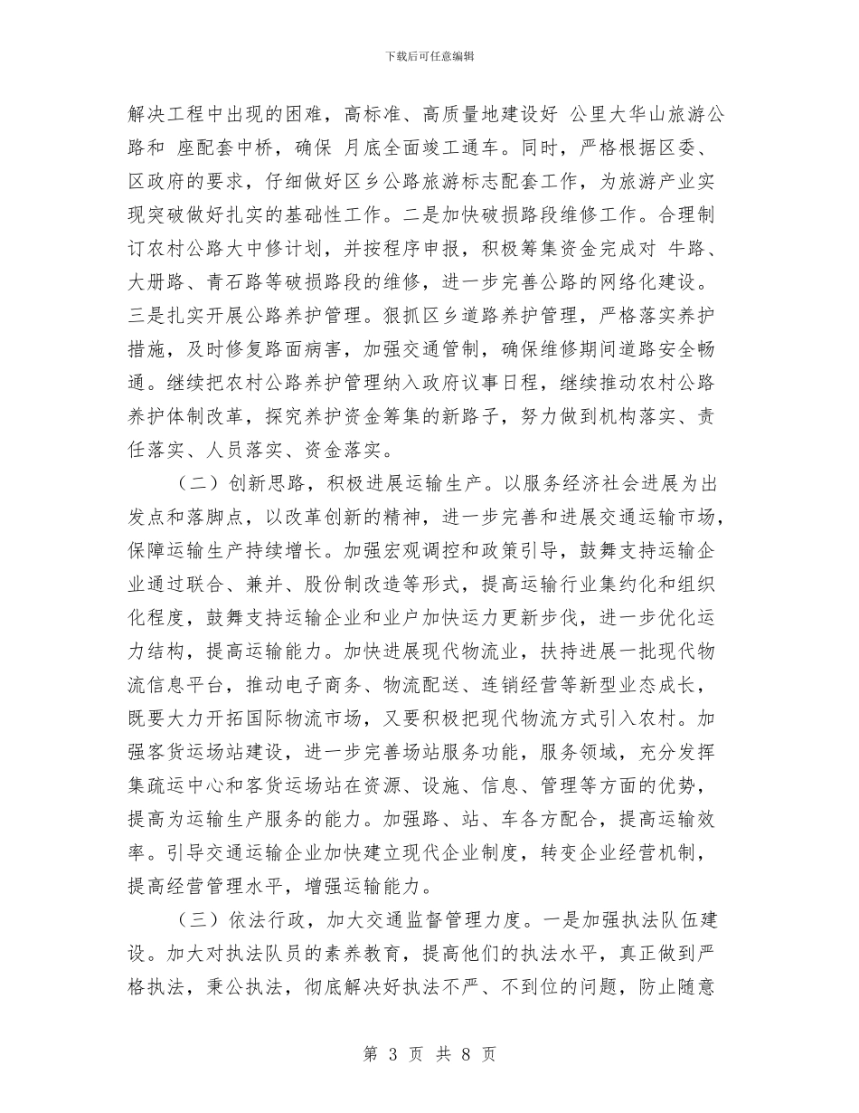 交通局总结会局长讲话稿与交通局新年祝酒词汇编_第3页