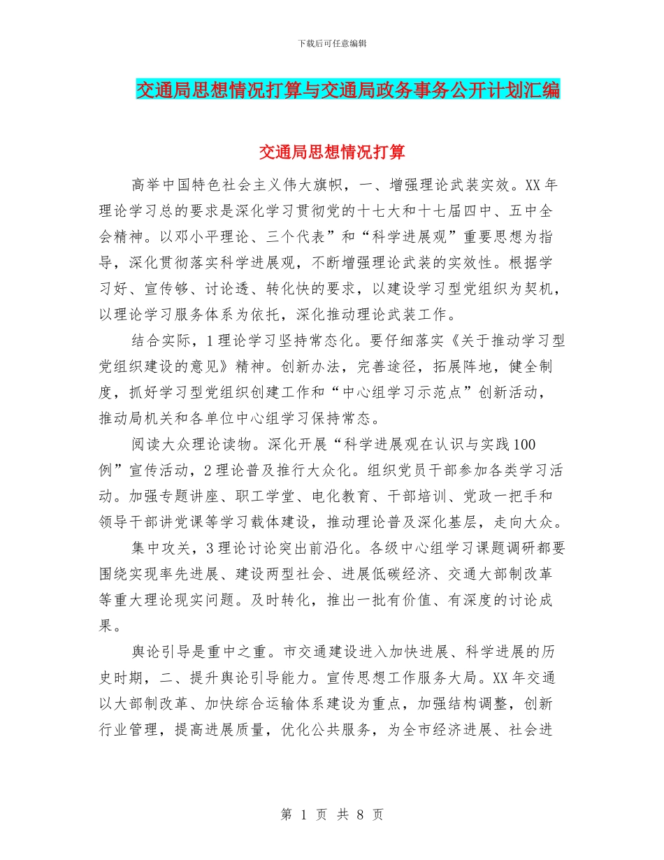 交通局思想情况打算与交通局政务事务公开计划汇编_第1页