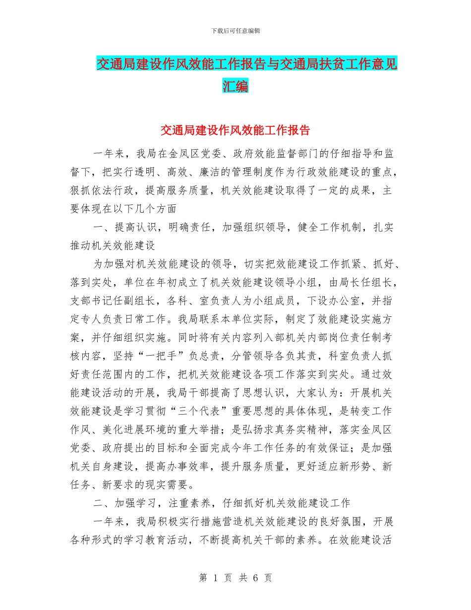 交通局建设作风效能工作报告与交通局扶贫工作意见汇编_第1页
