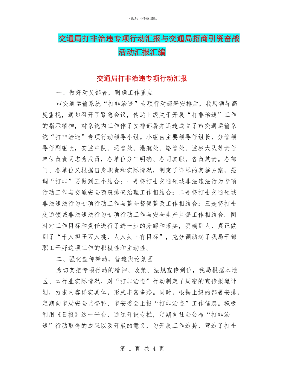 交通局打非治违专项行动汇报与交通局招商引资奋战活动汇报汇编_第1页