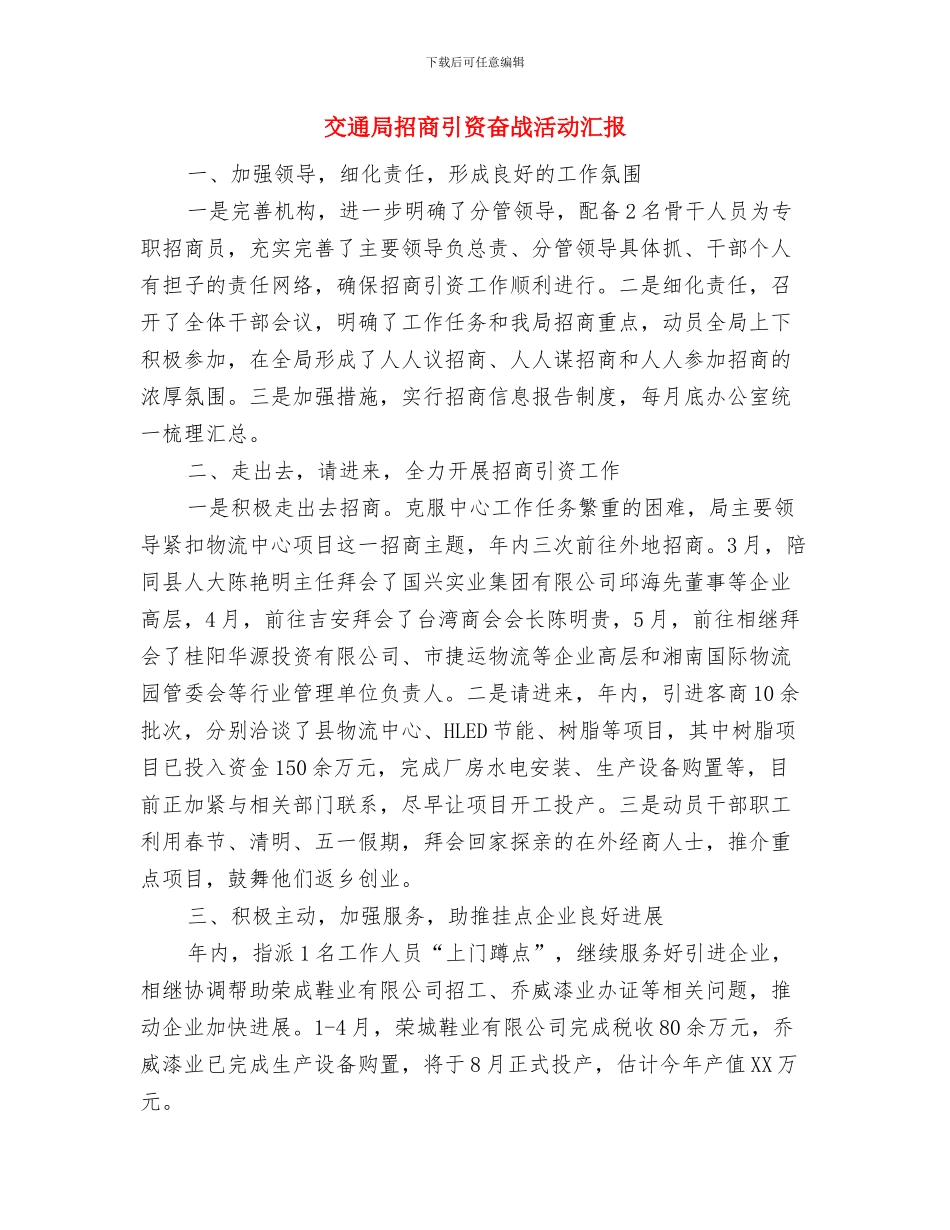 交通局打非治违专项行动汇报与交通局招商引资奋战活动汇报汇编_第3页