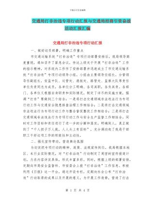 交通局打非治违专项行动汇报与交通局招商引资奋战活动汇报汇编