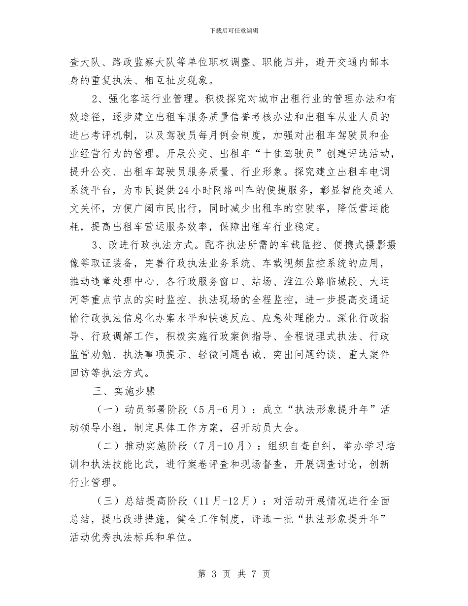 交通局执法形象提升年实施方案与交通局扬尘污染整治方案汇编_第3页