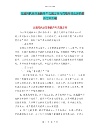 交通局执法形象提升年实施方案与交通局扬尘污染整治方案汇编