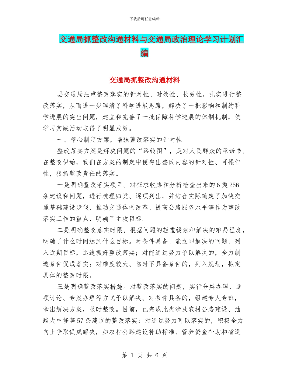 交通局抓整改交流材料与交通局政治理论学习计划汇编_第1页