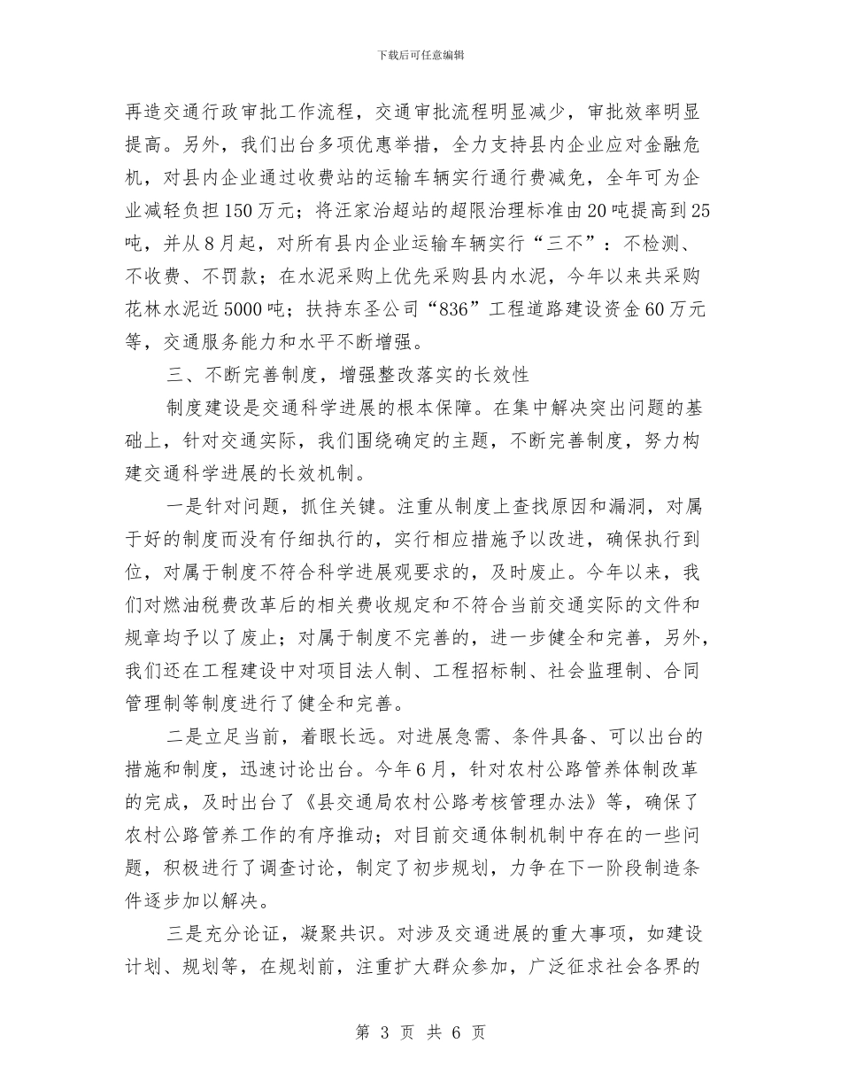 交通局抓整改交流材料与交通局政治理论学习计划汇编_第3页