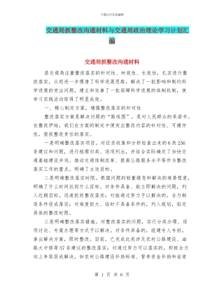 交通局抓整改交流材料与交通局政治理论学习计划汇编