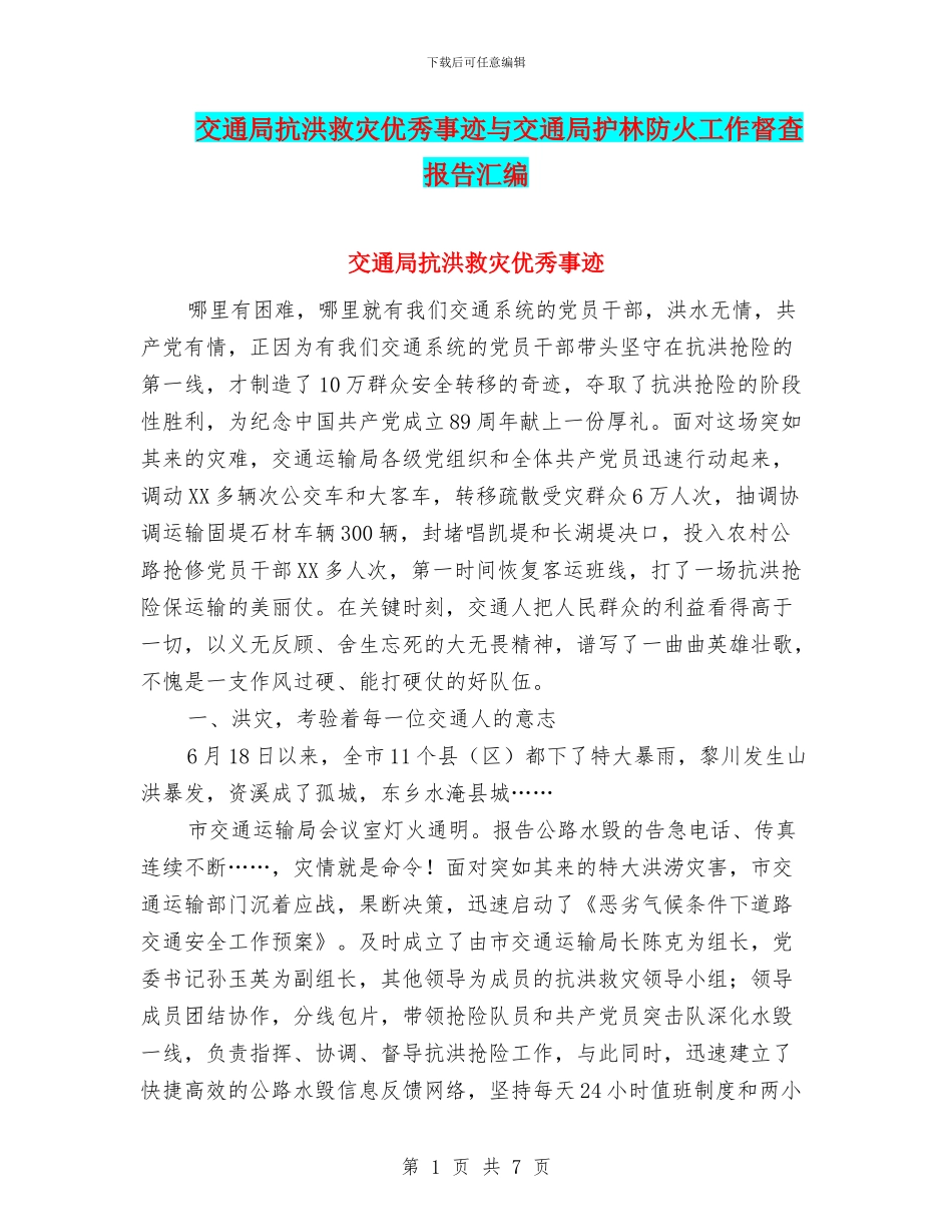 交通局抗洪救灾优秀事迹与交通局护林防火工作督查报告汇编_第1页