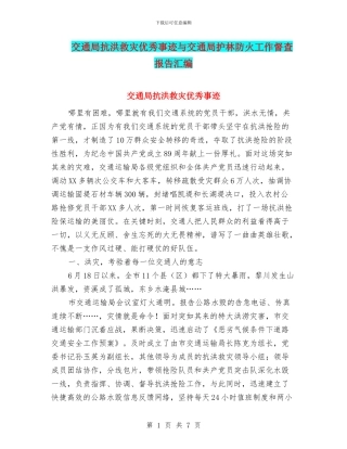 交通局抗洪救灾优秀事迹与交通局护林防火工作督查报告汇编