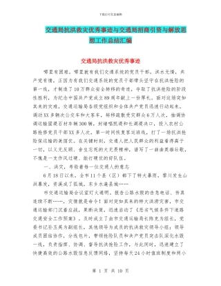 交通局抗洪救灾优秀事迹与交通局招商引资与解放思想工作总结汇编