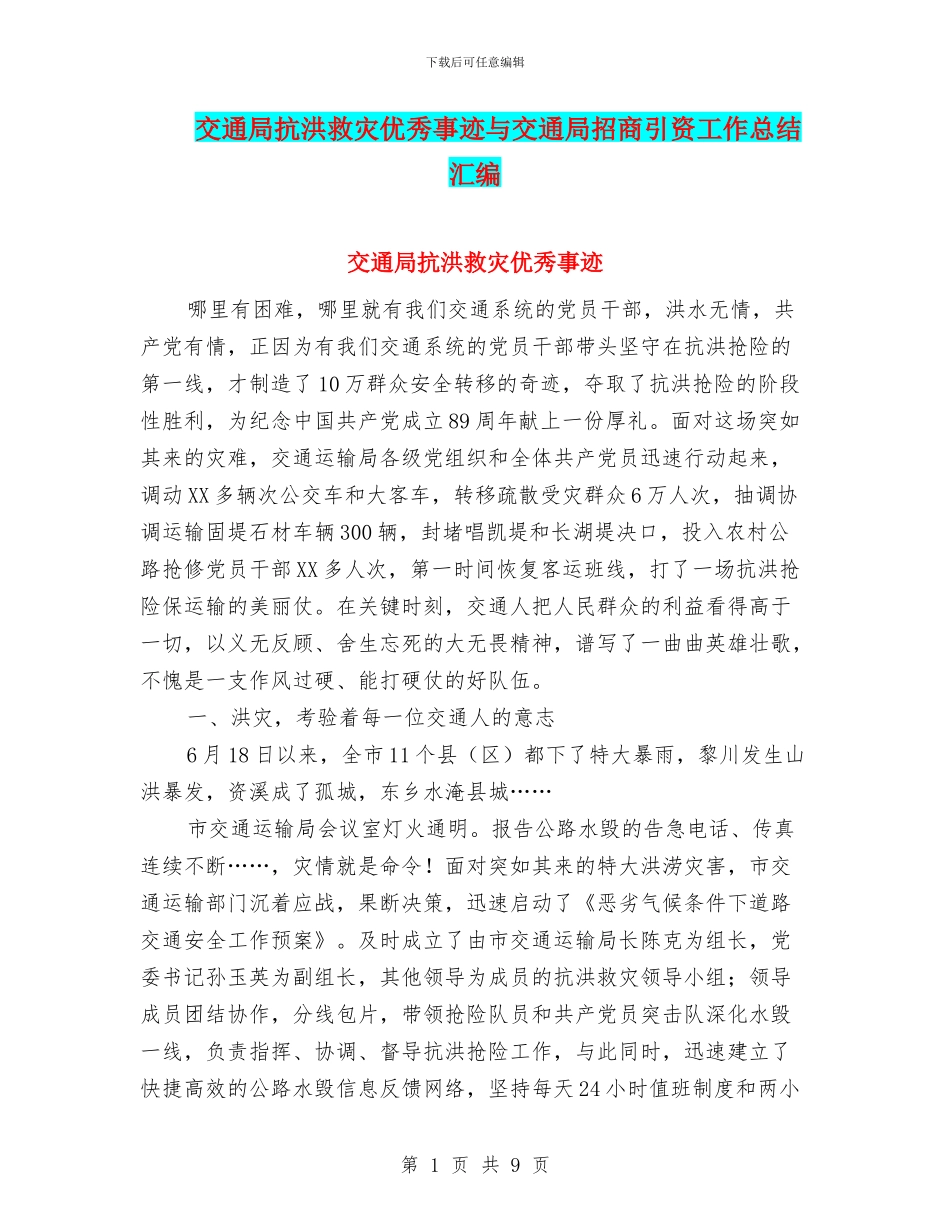 交通局抗洪救灾优秀事迹与交通局招商引资工作总结汇编_第1页