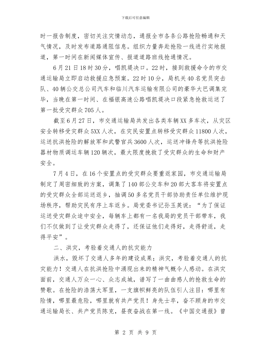 交通局抗洪救灾优秀事迹与交通局招商引资工作总结汇编_第2页