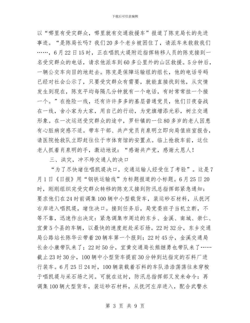 交通局抗洪救灾优秀事迹与交通局招商引资工作总结汇编_第3页