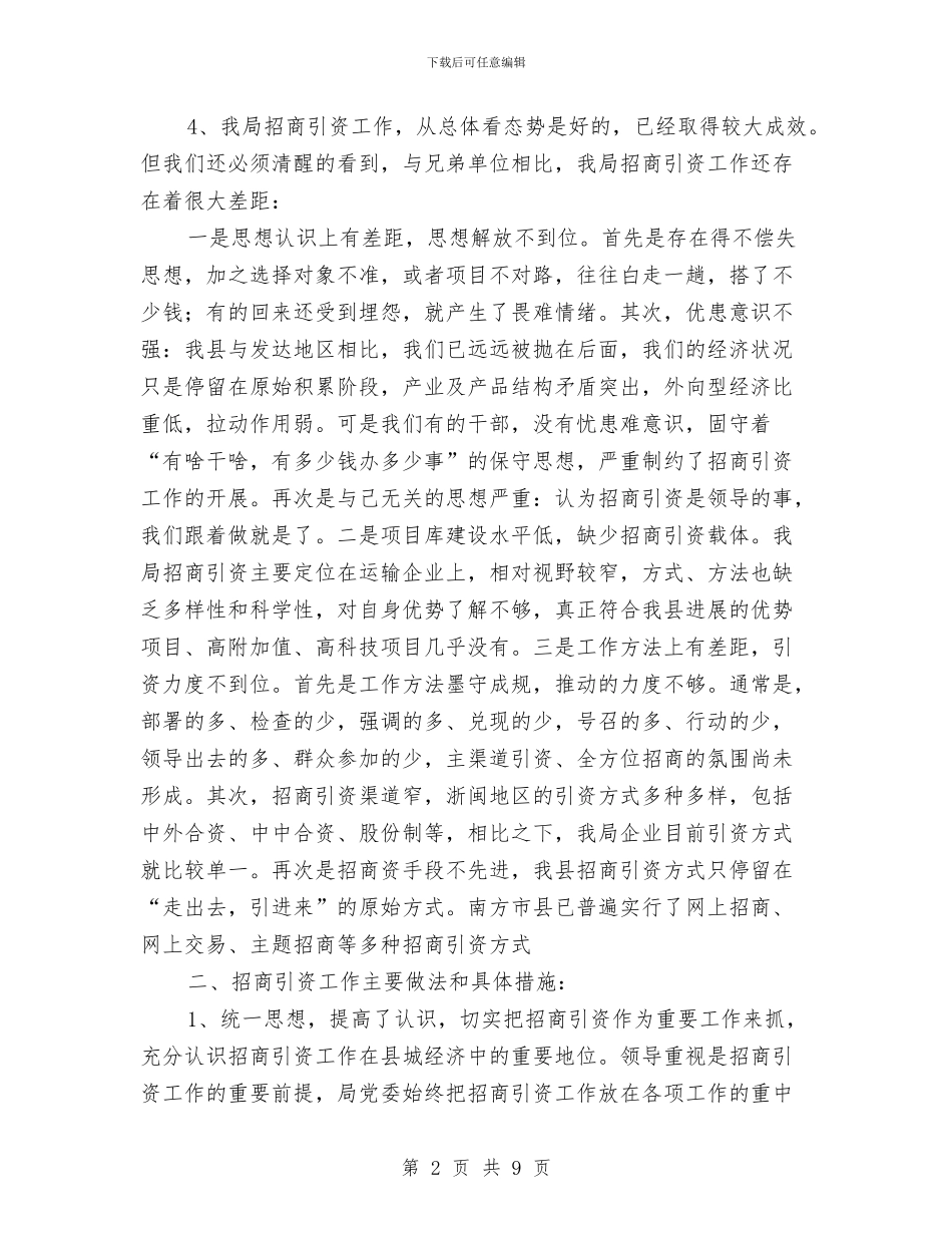 交通局招商引资与解放思想工作总结与交通局招商引资工作总结汇编_第2页