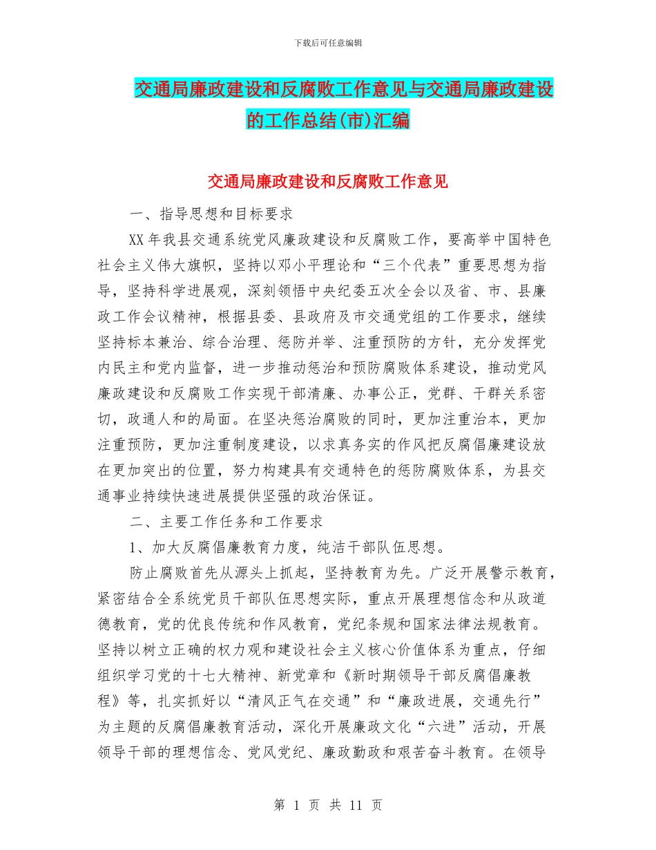 交通局廉政建设和反腐败工作意见与交通局廉政建设的工作总结汇编_第1页