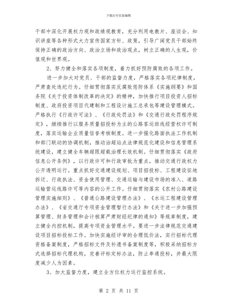 交通局廉政建设和反腐败工作意见与交通局廉政建设的工作总结汇编_第2页