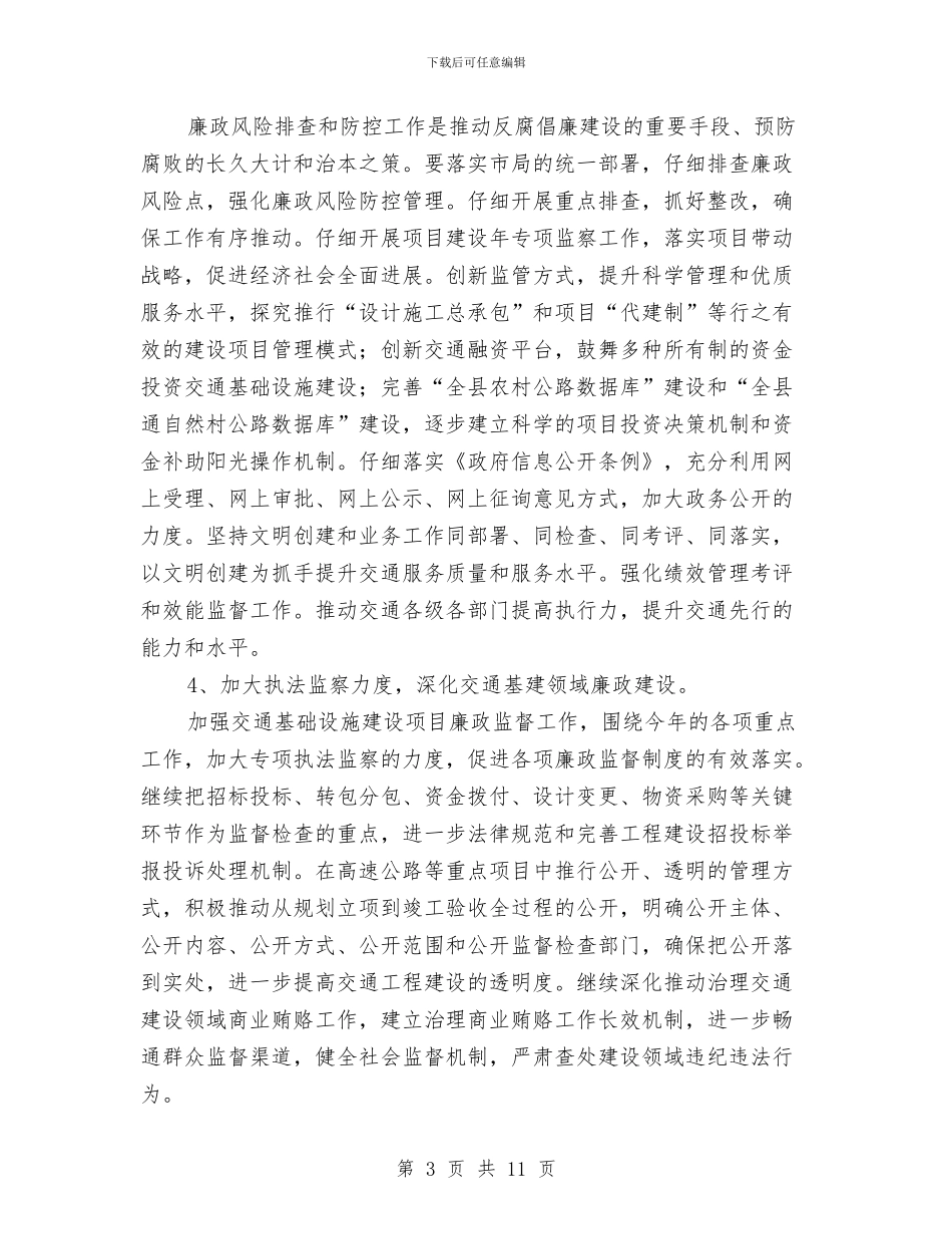 交通局廉政建设和反腐败工作意见与交通局廉政建设的工作总结汇编_第3页