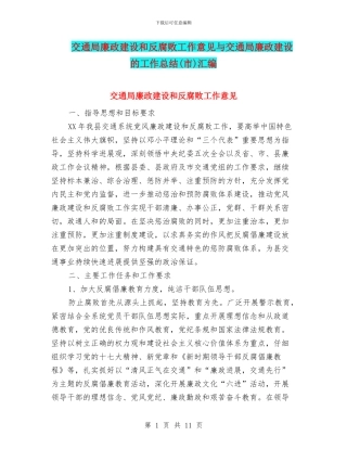 交通局廉政建设和反腐败工作意见与交通局廉政建设的工作总结汇编