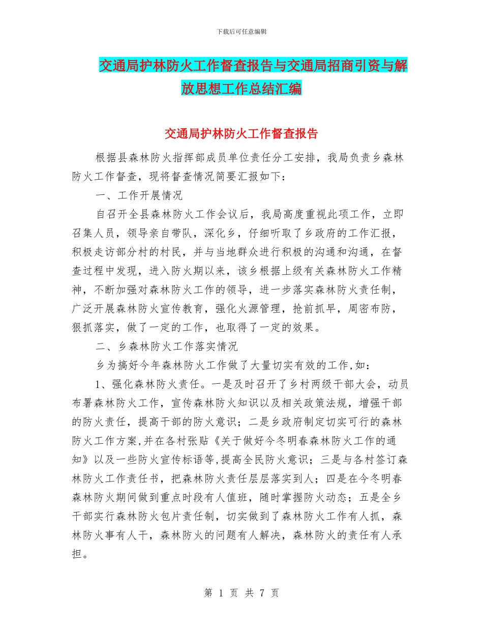 交通局护林防火工作督查报告与交通局招商引资与解放思想工作总结汇编_第1页