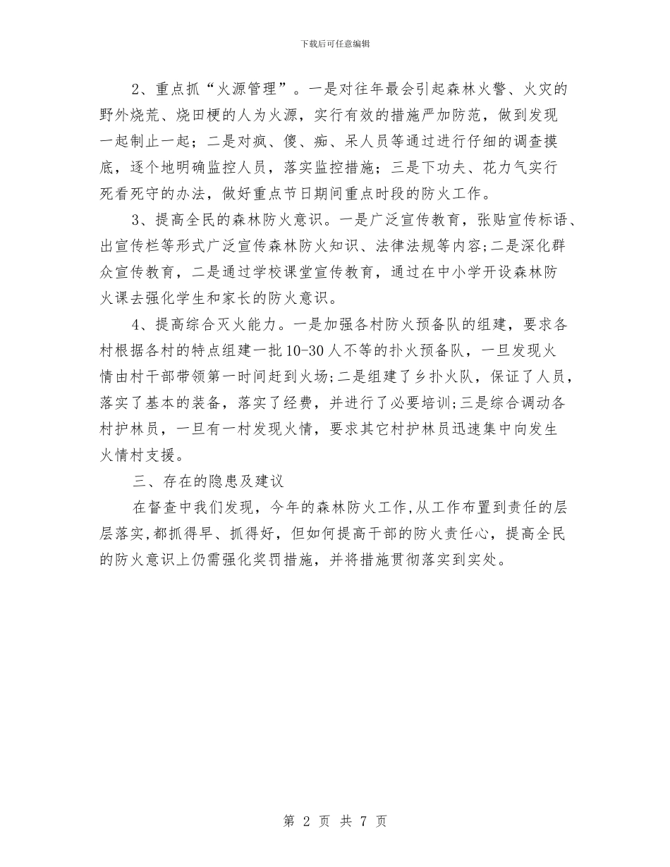 交通局护林防火工作督查报告与交通局招商引资与解放思想工作总结汇编_第2页