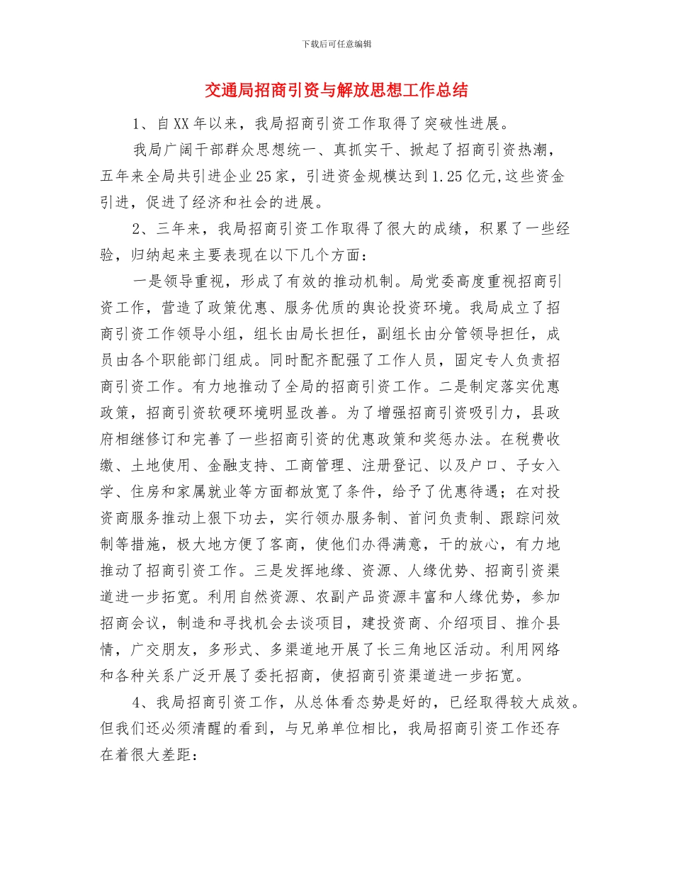 交通局护林防火工作督查报告与交通局招商引资与解放思想工作总结汇编_第3页