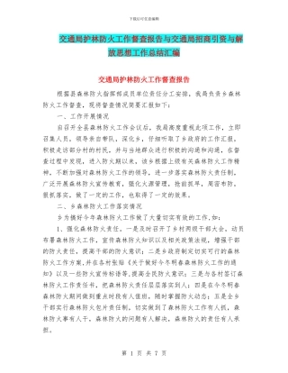 交通局护林防火工作督查报告与交通局招商引资与解放思想工作总结汇编